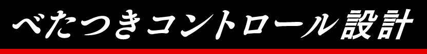 べたつきコントロール設計