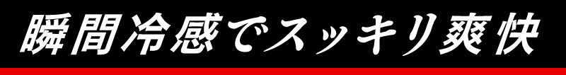 瞬間冷感でスッキリ爽快