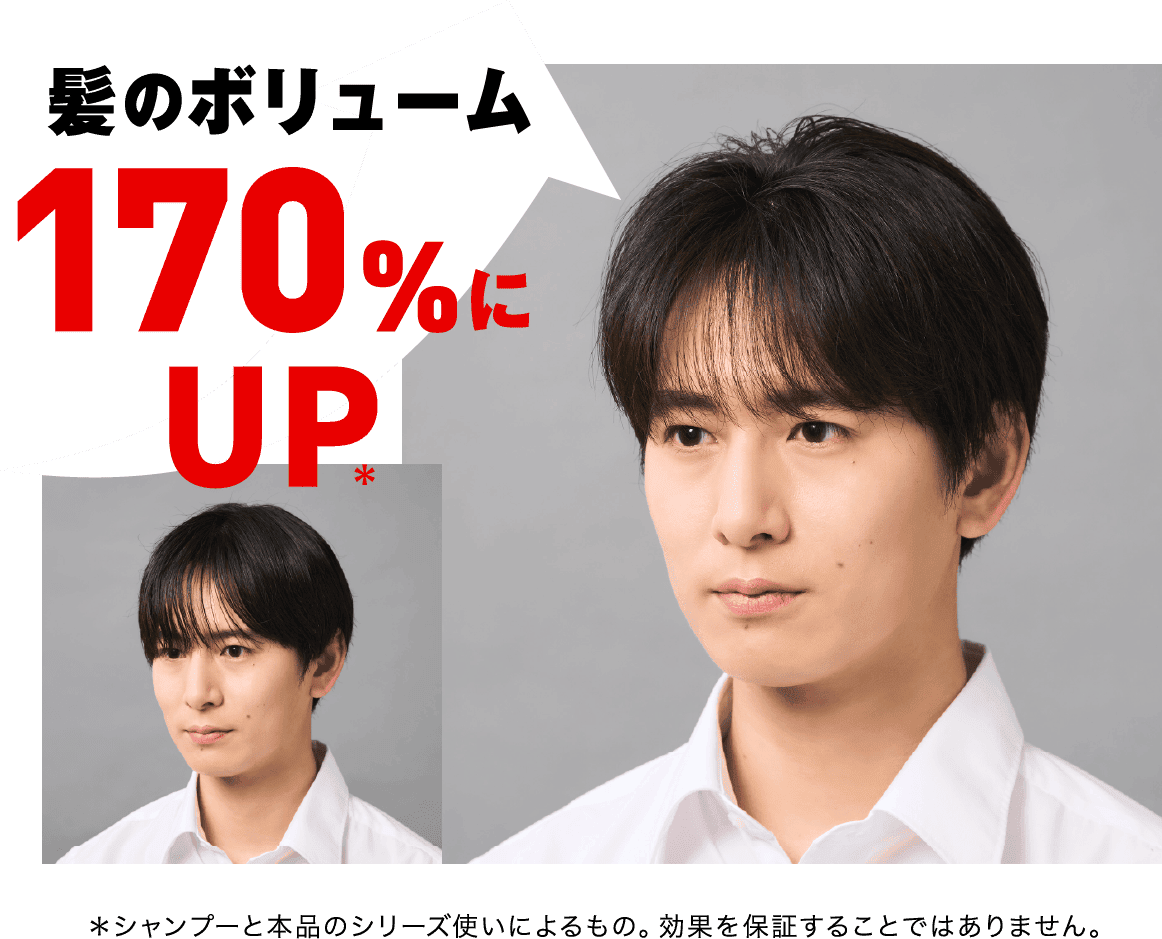 髪のボリューム 170%にUP ＊シャンプーと本品のシリーズ使いによるもの。効果を保証することではありません。