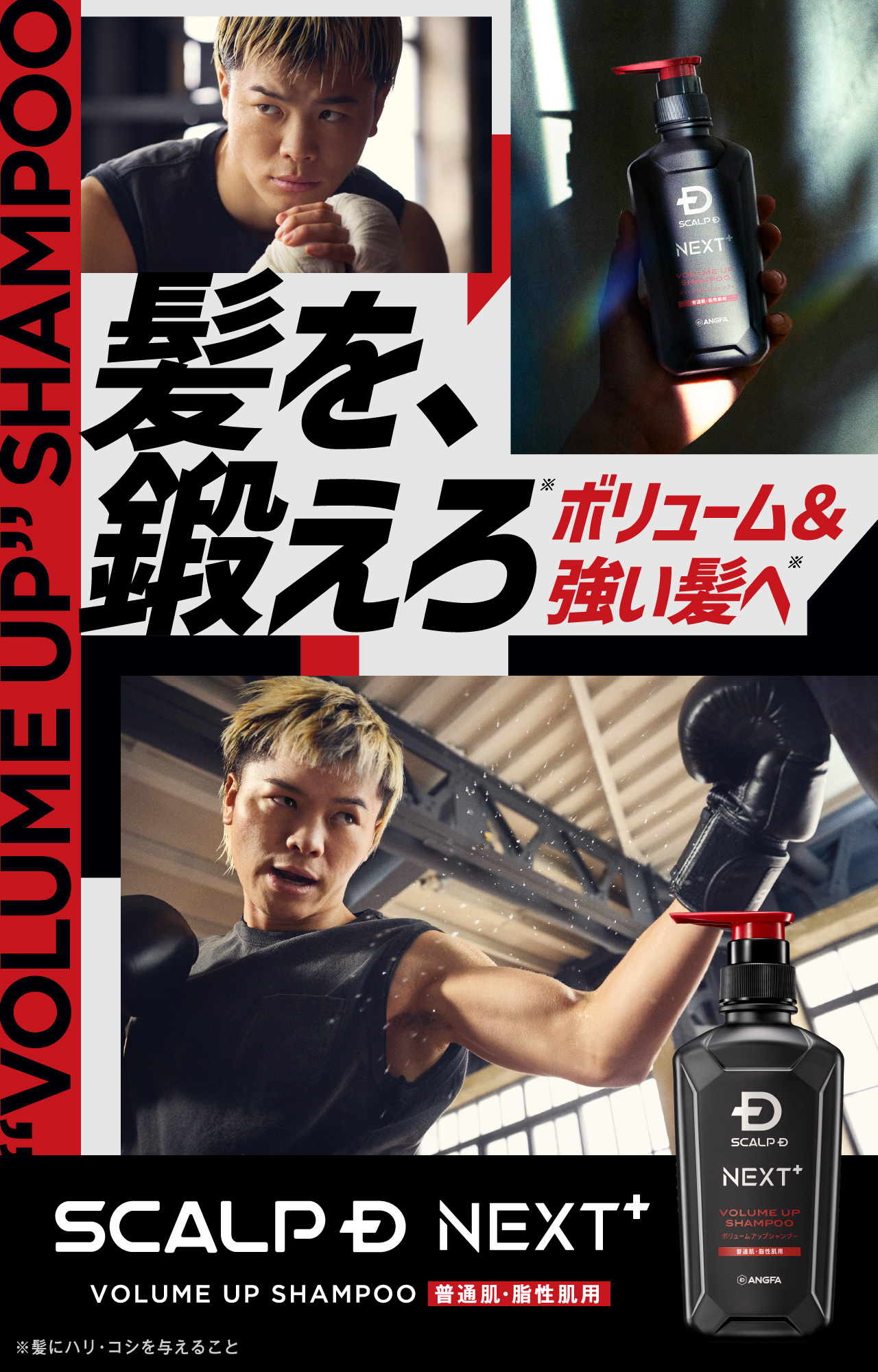 髪を、鍛えろ ボリューム&強い髪へ SCALP D NEXT+ VOLUME UP SHAMPOO