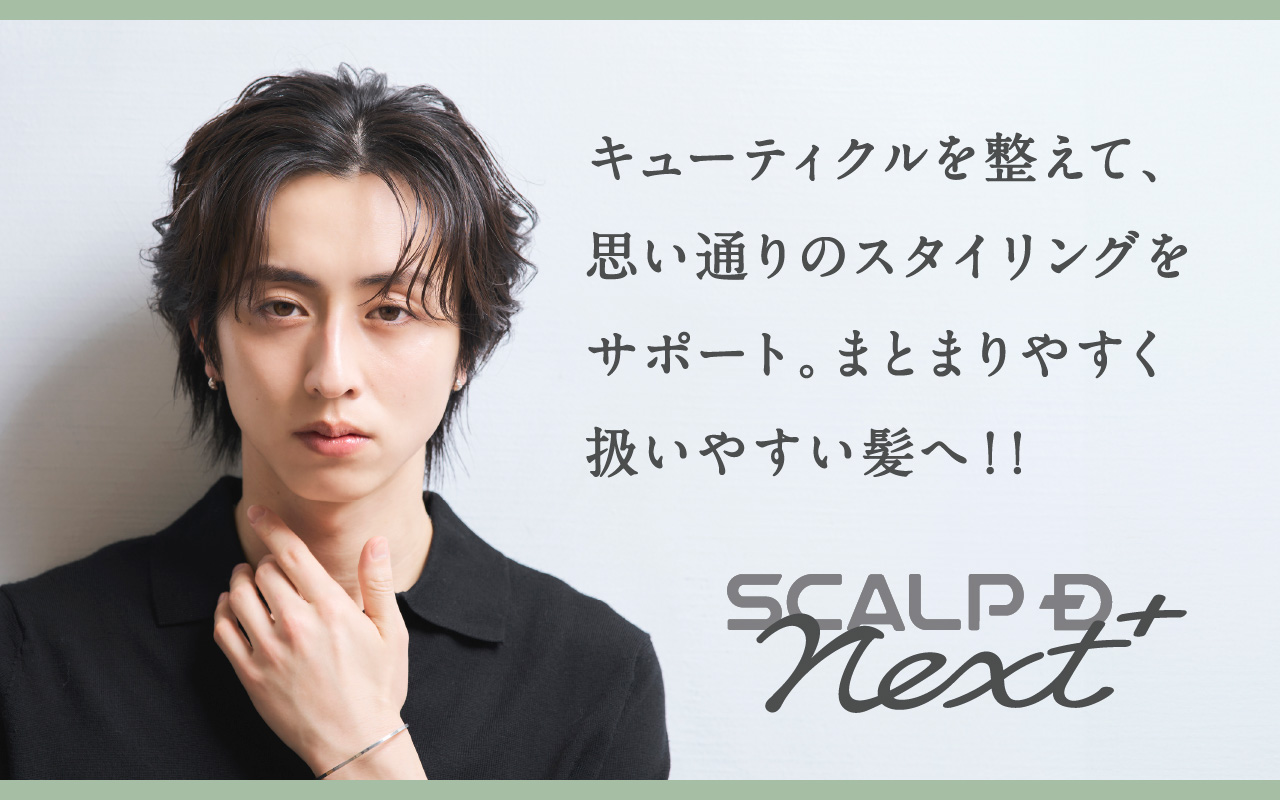 キューティクルを整えて、思い通りのスタイリングをサポート。まとまりやすく扱いやすい髪へ！!