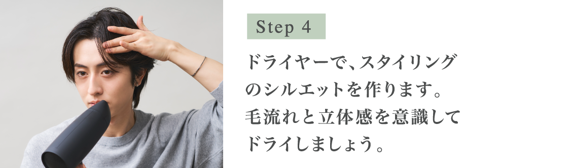 Step4 ドライヤーで、スタイリングのシルエットを作ります。毛流れと立体感を意識してドライしましょう。