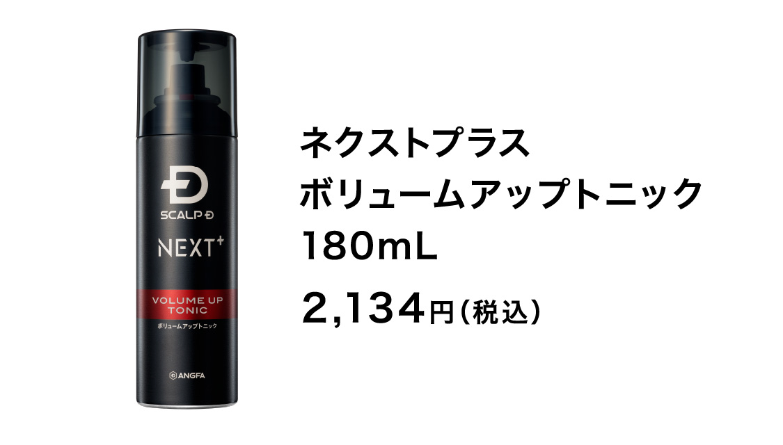 ネクストプラス ボリュームアップトニック 180mL 2,134円（税込）