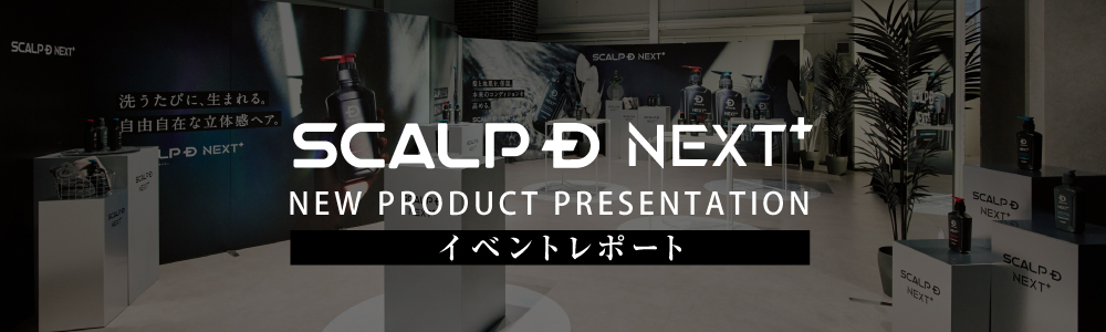 SCALP D NEXT+ NEW PRODUCT PRESENTATION イベントレポート