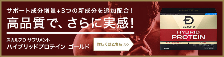 サポート成分増量+3つの新成分を追加配合！ 高品質で、さらに実感! スカルプＤ サプリメント[ゴールド] ハイブリッドプロテイン ゴールド 詳しくはこちら