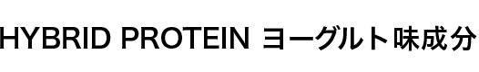 HYBRID PROTEIN ヨーグルト味 成分
