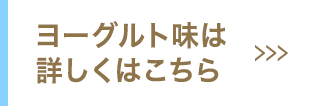 ヨーグルト味の購入はこちら