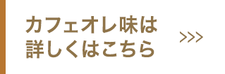 カフェオレ味の購入はこちら