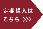 定期購入はこちら