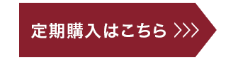 定期購入はこちら