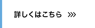 詳しくはこちら