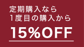 定期購入なら1度目の購入から15%OFF 3,570円(税込)