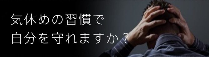 気休めの習慣で自分を守れますか？