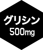 グリシン500mg