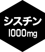 シスチン1000mg