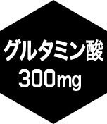 グルタミン酸300mg