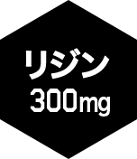 リジン300mg