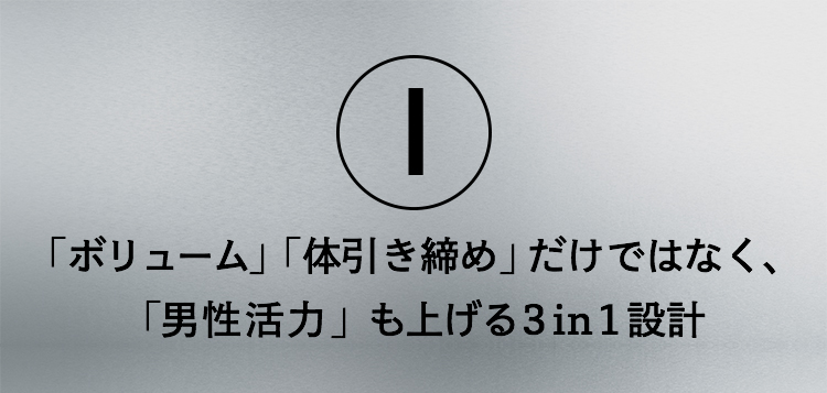 1.「体引き締め」「ボリューム」だけではなく、「男性活力」も上げる3in1処方