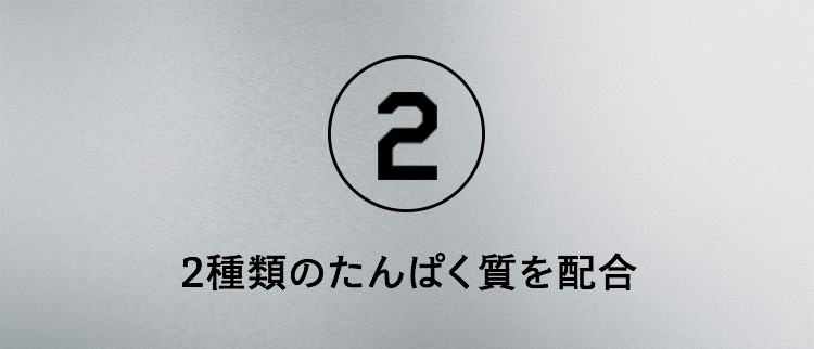 2.2種類のタンパク質を配合
