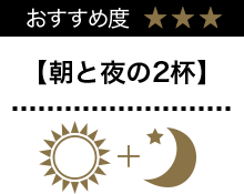 朝と夜の2杯