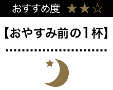 おやすみ前の1杯