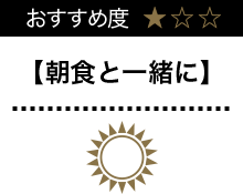 朝食と一緒に