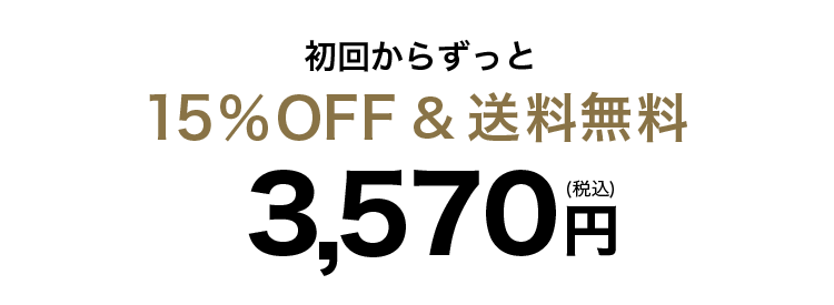 初回からずっと15％OFF&送料無料 3,570円（税込）