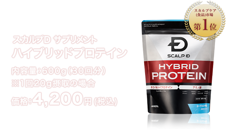 スカルプＤ サプリメント ハイブリッドプロテイン 内容量：600g（30回分） ※1回20g摂取の場合 価格：4,200円 (税込)
