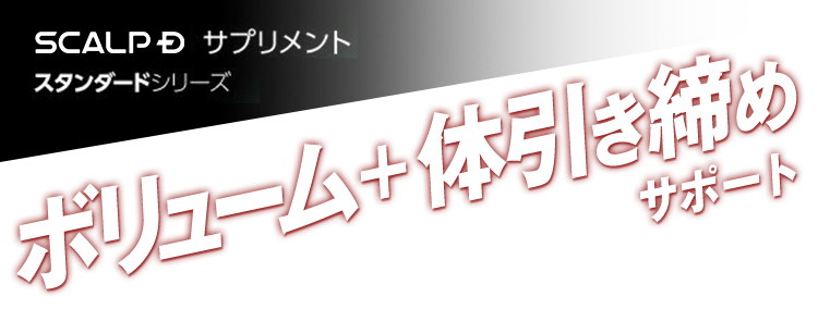 スカルプD サプリメント スタンダードシリーズ ボリューム+体引き締めサポート