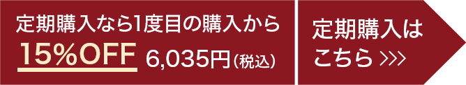 定期購入なら1度目の購入から15％OFF 6,035円（税込） 定期購入はこちら