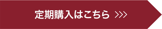 定期購入はこちら