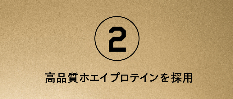 2.高品質 ホエイプロテインを採用