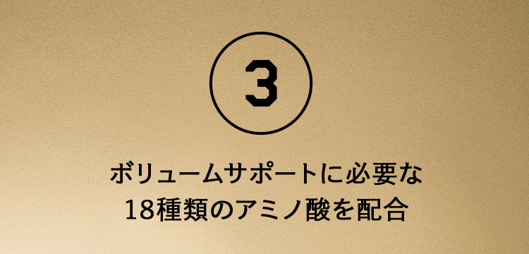 3.ボリュームサポートに必要な18種類のアミノ酸を配合。