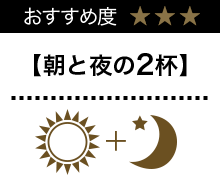 朝と夜の2杯