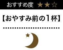 お休み前の1杯