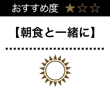 朝食と一緒に