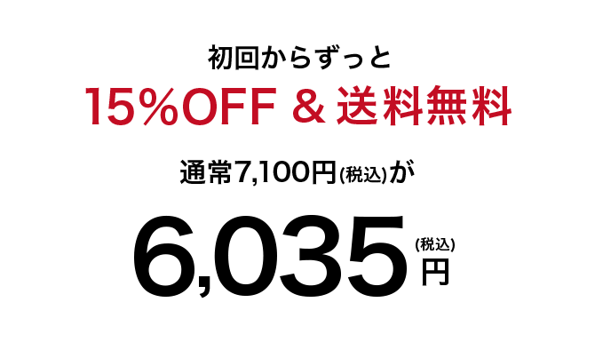 初回からずっと15％OFF&送料無料 通常7,100円（税込）が6,035円（税込）