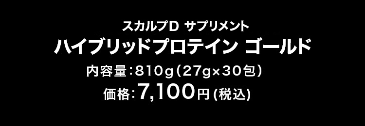 スカルプD サプリメント［ゴールド］ ハイブリッドプロテインゴールド 内容量：810g（27g×30包） 価格：7,100円 (税込)