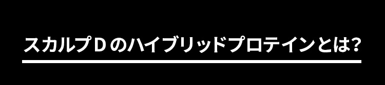 スカルプDのハイブリッドプロテインとは？