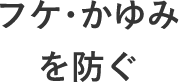 フケ・かゆみを防ぐ