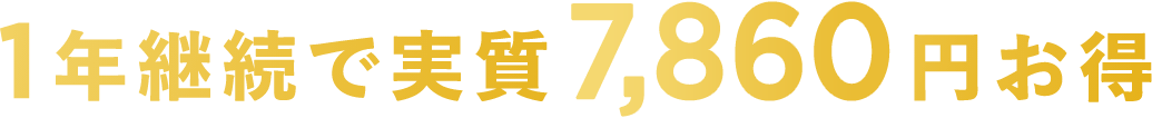 1年継続で実質7,860円お得