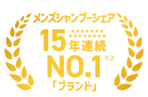 メンズシャンプーシェア 15年連続 NO.1「ブランド」※2