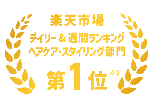 楽天市場 デイリー＆週間ランキング ヘアケア・スタイリング部門 第1位 ※3