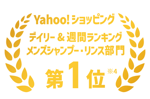 Yahoo!ショッピング デイリー＆週間ランキング メンズシャンプー・リンス部門 第1位 ※4