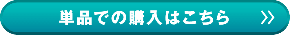 単品での購入はこちら