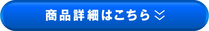 商品詳細はこちら
