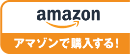 アマゾンで購入