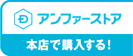 アンファーストア 本店で購入