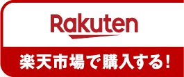 楽天市場で購入
