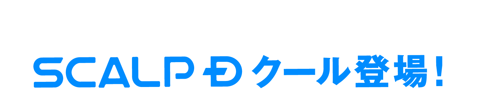 数量限定SCALP D クール登場！